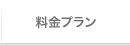 料金プラン